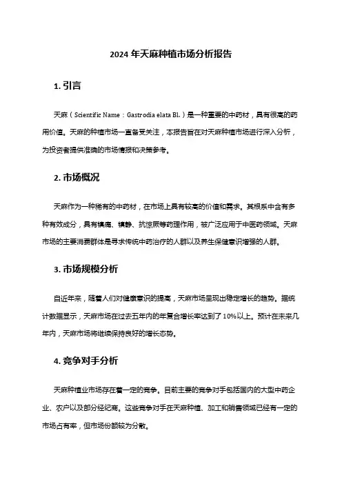2024年天麻种植市场分析报告