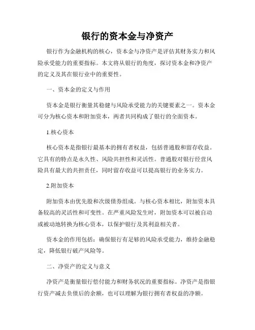 银行的资本金与净资产