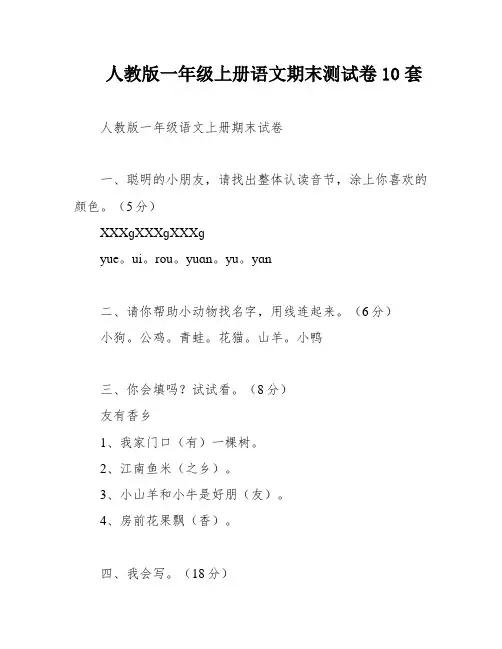 人教版一年级上册语文期末测试卷10套