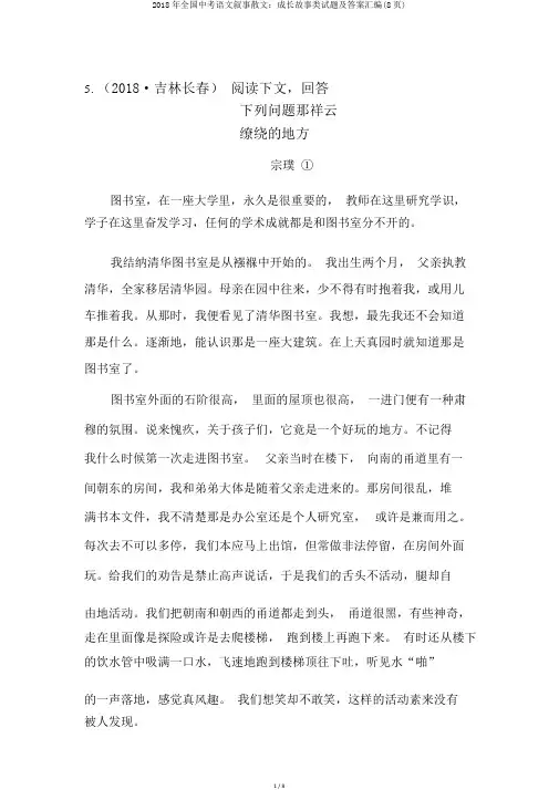 2018年全国中考语文叙事散文：成长故事类试题及答案汇编(8页)