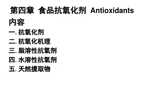 第四章 食品抗氧化剂