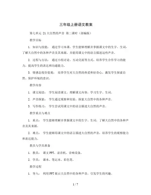 三年级上册语文教案   第七单元  21大自然的声音  第二课时(部编版)