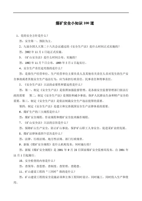 煤矿安全小知识100道(1)