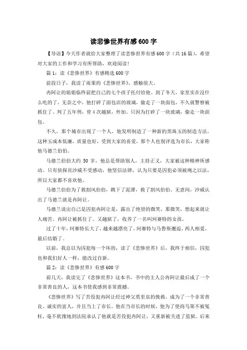 读悲惨世界有感600字