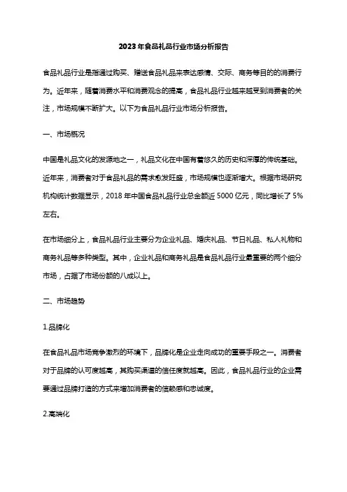 2023年食品礼品行业市场分析报告