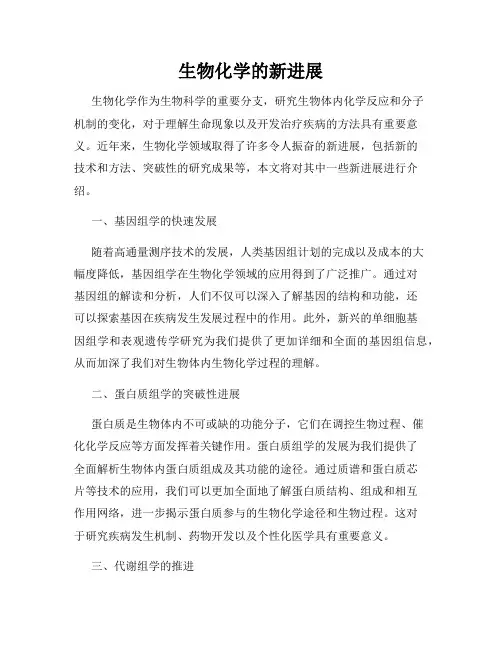 生物化学的新进展