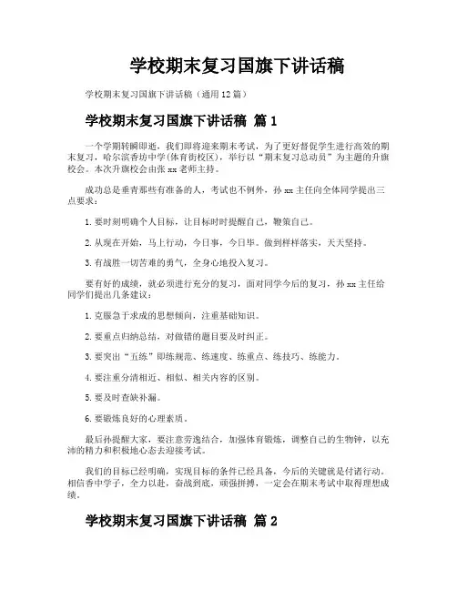 学校期末复习国旗下讲话稿