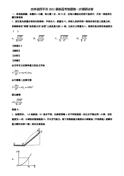 吉林省四平市2021届新高考物理第一次调研试卷含解析