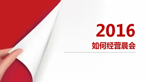 如何开好晨会ppt课件