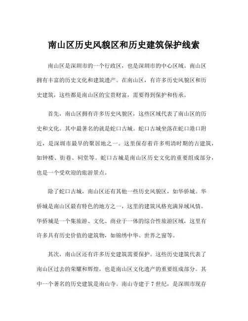 南山区历史风貌区和历史建筑保护线索