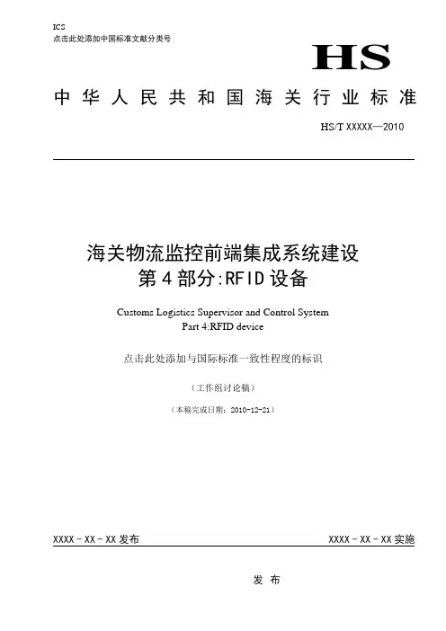 海关物流监控前端集成系统建设  第4部分：RFID设备