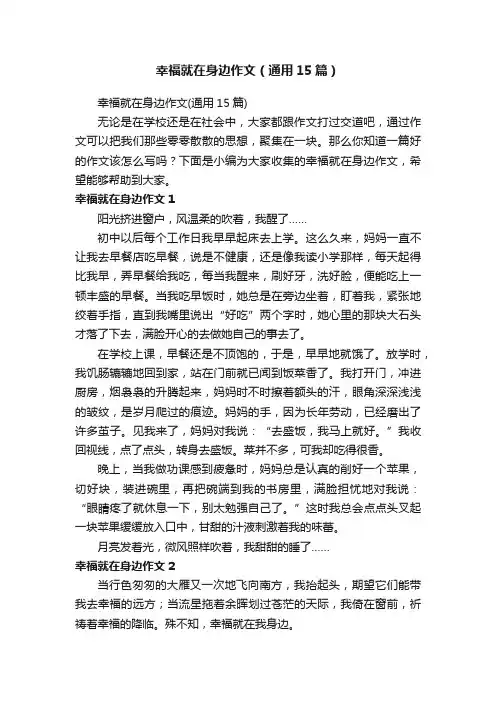 幸福就在身边作文（通用15篇）