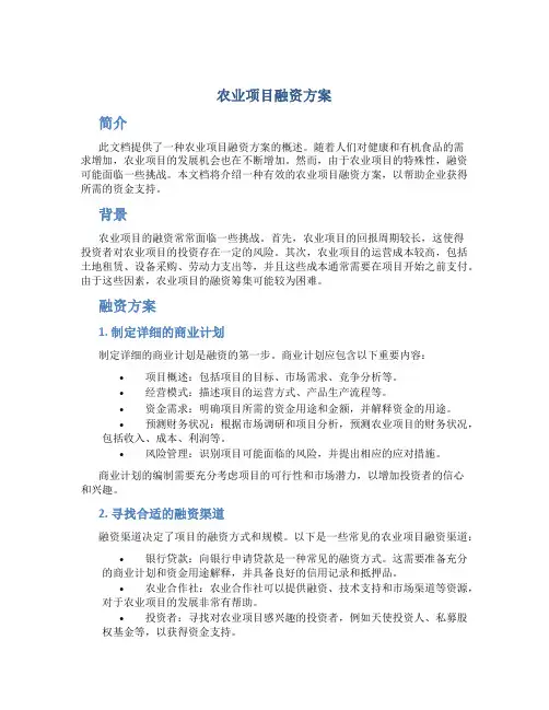 农业项目融资方案