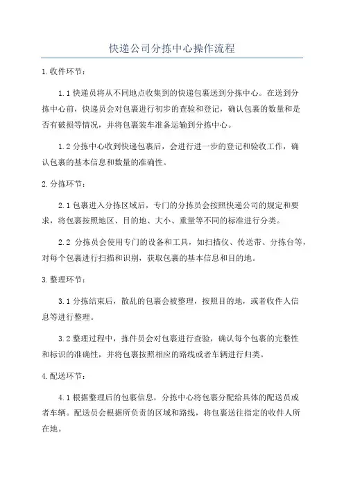 快递公司分拣中心操作流程