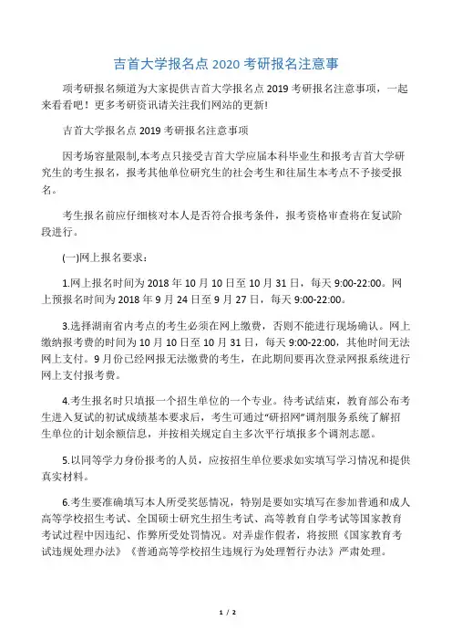 吉首大学报名点2020考研报名注意事