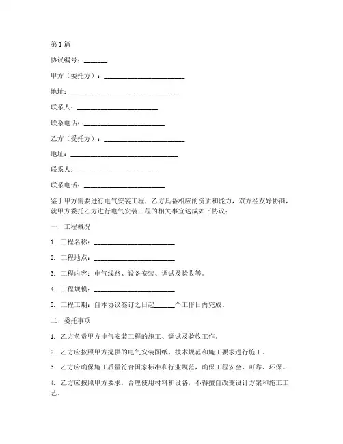电气安装委托协议书范本(3篇)