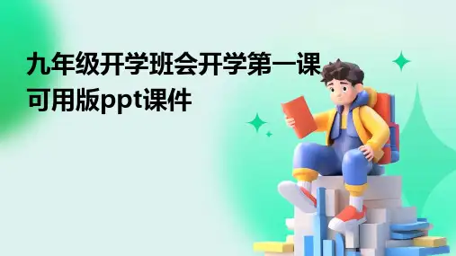 九年级开学班会开学第一课可用版ppt课件