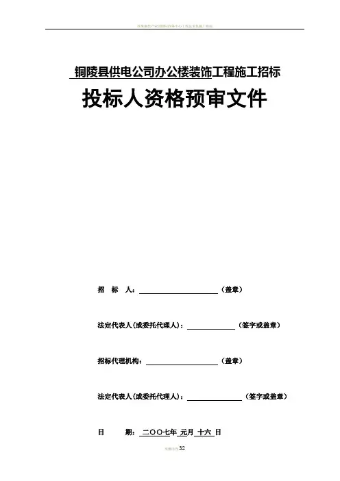 施工招标资格预审文件