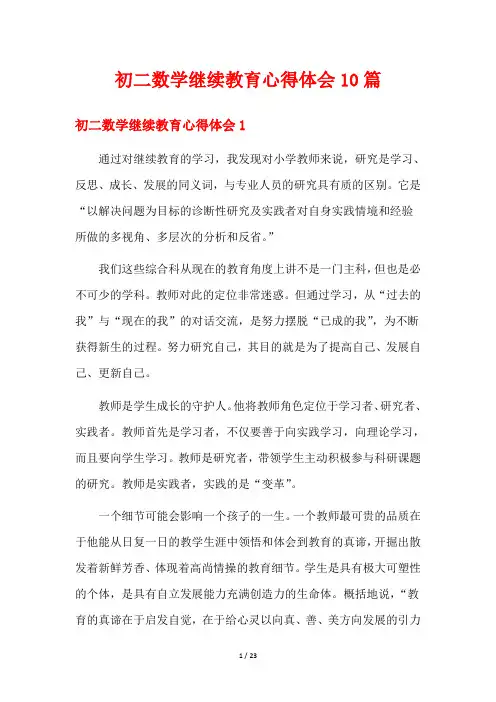 初二数学继续教育心得体会10篇