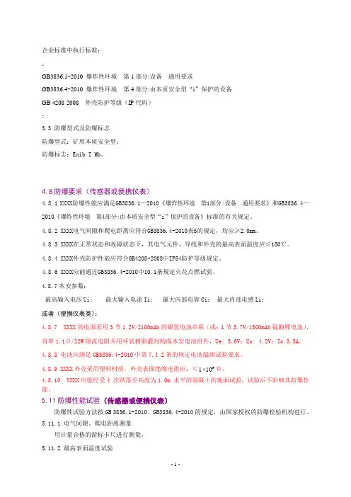 矿用产品 试验要求  试验方法(本安)