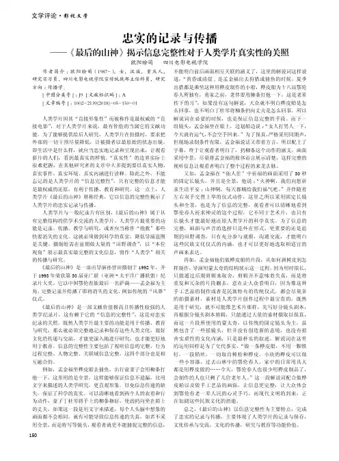忠实的记录与传播 ——《最后的山神》揭示信息完整性对于人类学片真实性的关照