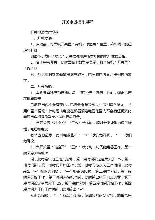 开关电源操作规程