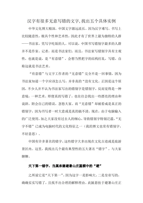 汉字有很多无意写错的文字,找出五个具体实例