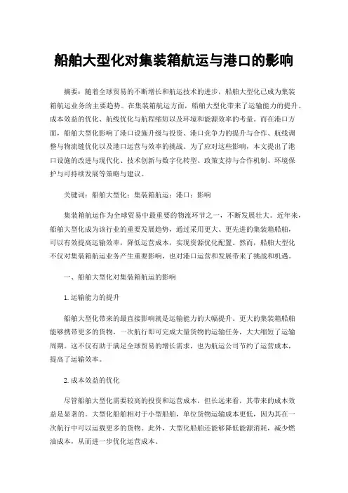 船舶大型化对集装箱航运与港口的影响