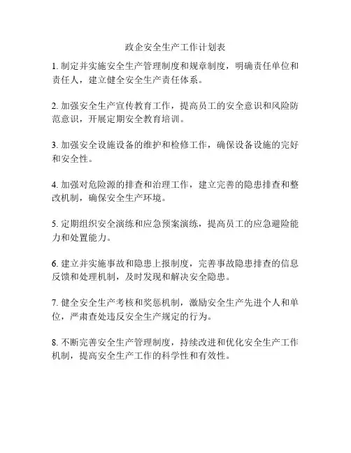 政企安全生产工作计划表