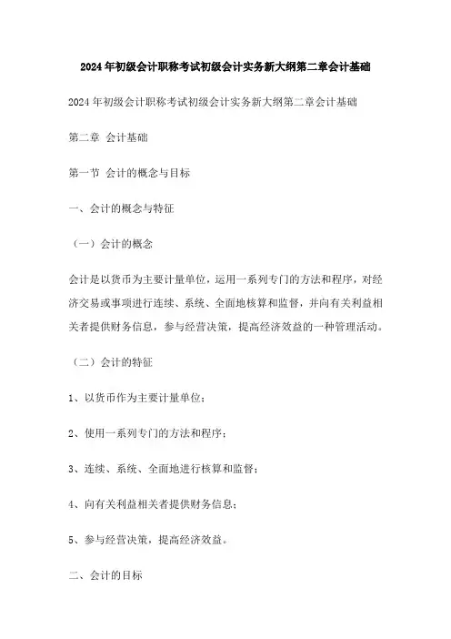 2024年初级会计职称考试初级会计实务新大纲第二章会计基础