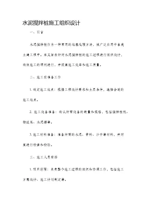 水泥搅拌桩施工组织设计