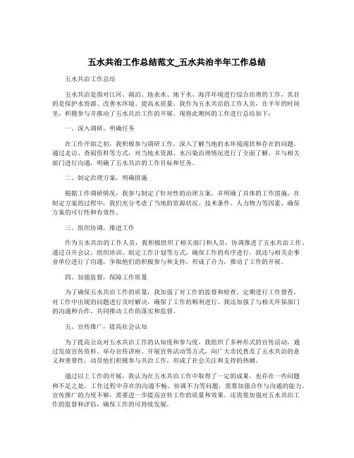 五水共治工作总结范文_五水共治半年工作总结