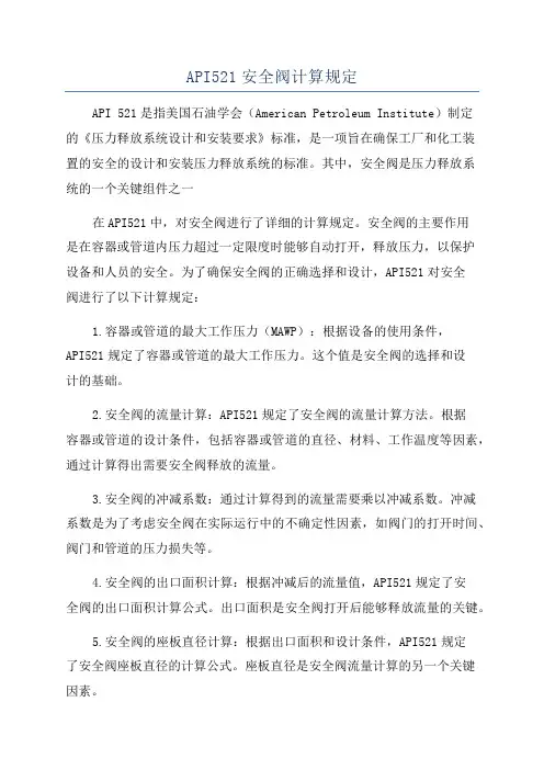 API521安全阀计算规定