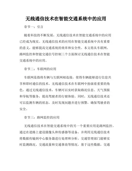 无线通信技术在智能交通系统中的应用