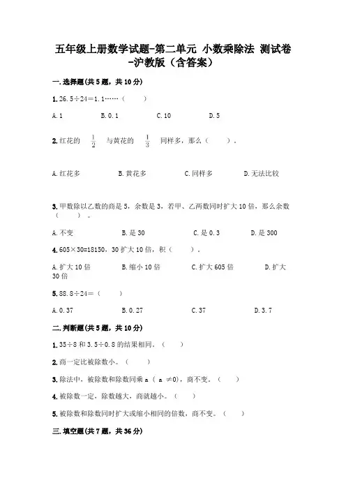 五年级上册数学试题-第二单元 小数乘除法 测试卷-沪教版(含答案)