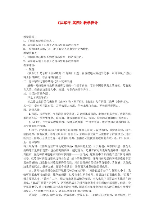 公开课教案教学设计课件北师大初中语文八上《边塞诗歌四首从军行(其四)》
