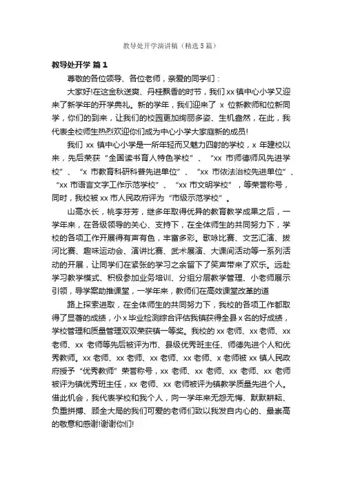 教导处开学演讲稿（精选5篇）