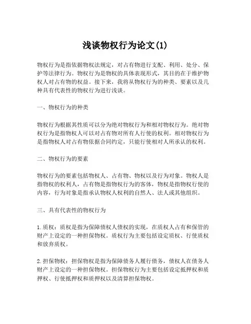 浅谈物权行为论文(1)