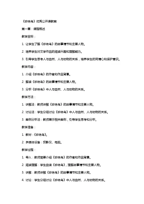 《珍珠鸟》公开课教案