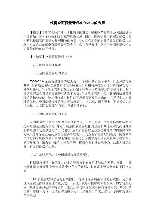浅析全面质量管理在企业中的应用