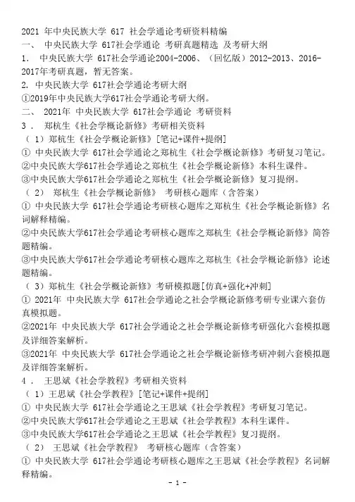 中央民族大学617社会学通论考研精品资料