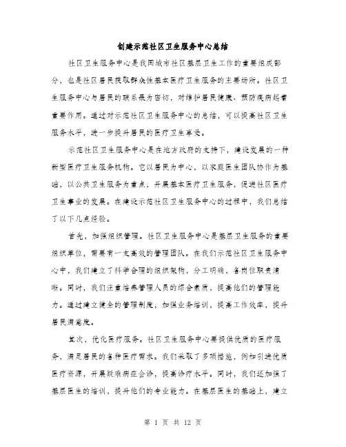 创建示范社区卫生服务中心总结（5篇）