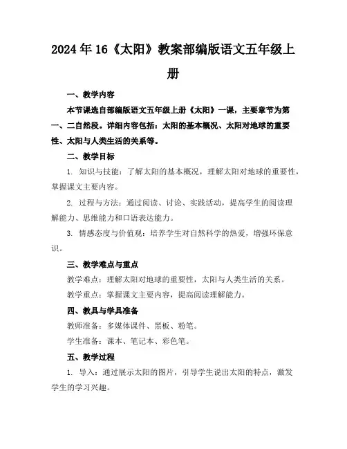 2024年16《太阳》教案部编版语文五年级上册