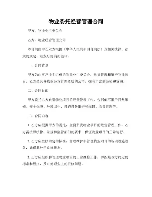 物业委托经营管理合同