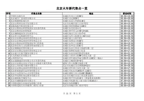 北京火车票代售点一览