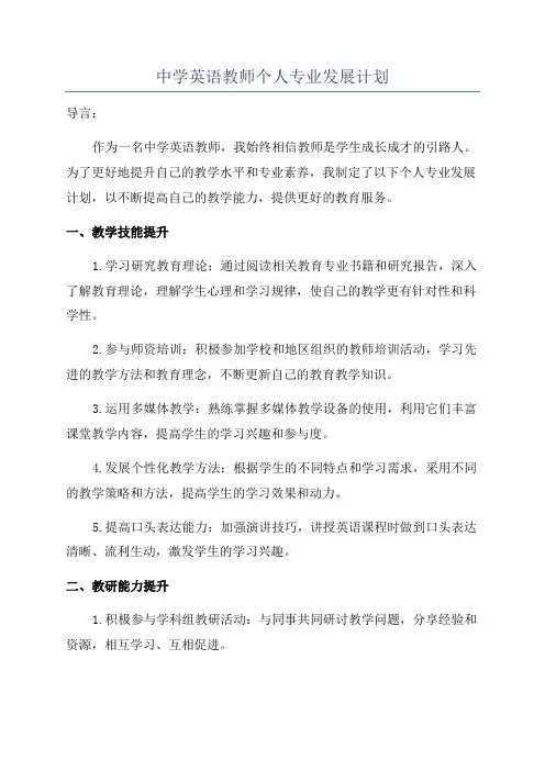 中学英语教师个人专业发展计划