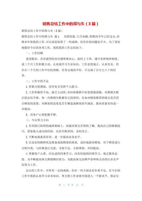 销售总结工作中的得与失(3篇)