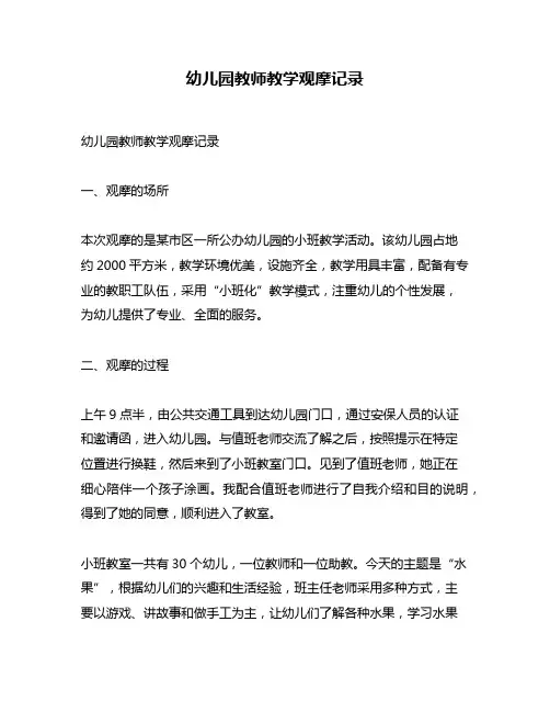 幼儿园教师教学观摩记录