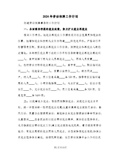 2024年劳动保障工作计划(三篇)