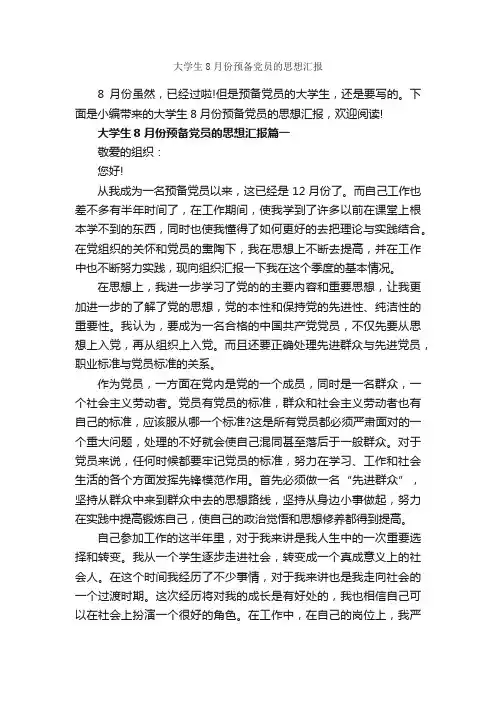 大学生8月份预备党员的思想汇报_8月思想汇报_